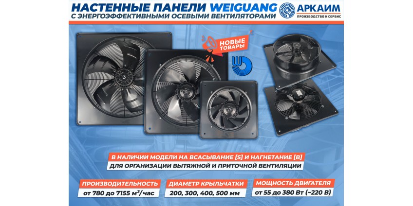 Новинки на складе: новая партия вентиляционных настенных панелей Weiguang для промышленности и бытового сектора Новинки на складе: новая партия вентиляционных настенных панелей Weiguang для промышленности и бытового сектора