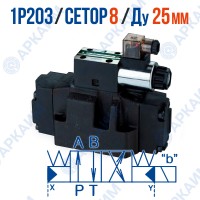 Распределитель 1Р203 АЕ1 574 Г24 CETOP 8 / Ду 25 мм / 24 В