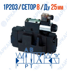 Распределитель 1Р203 АЕ1 574 Г24 CETOP 8 / Ду 25 мм / 24 В