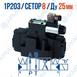 Распределитель 1Р203 АЕ1 574 Г24 модульный CETOP 8 / Ду 25 мм,  220 В