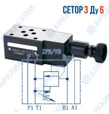 Предохранительный клапан модульный ZPB6VB CETOP 3 / Ду 6 мм