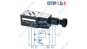 Предохранительный клапан модульный ZPB6VB CETOP 3 / Ду 6 мм Предохранительный клапан модульный ZPB6VB CETOP 3 / Ду 6 мм