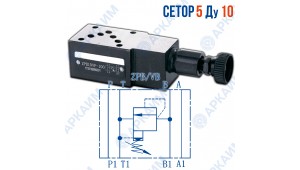 Предохранительный клапан модульный ZPB10VB CETOP 5 / Ду 10 мм