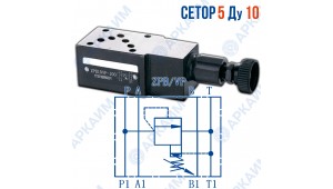 Предохранительный клапан модульный ZPB10VP CETOP 5 / Ду 10 мм