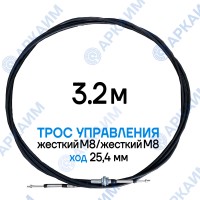 Трос дистанционного управления 3,2 м, серия SU-L, жесткий М8 / жесткий М8, ход 25,4 мм, аналог SU-L-TT-025-03200 Walvoil (Китай) Трос дистанционного управления 3,2 м, серия SU-L, жесткий М8 / жесткий М8, ход 25,4 мм, аналог SU-L-TT-025-03200 Walvoil (Китай)