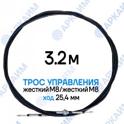 Трос дистанционного управления 3,2 м, серия SU-L, жесткий М8 / жесткий М8, ход 25,4мм, аналог SU-L-TT-025-03200 Walvoil (Китай)