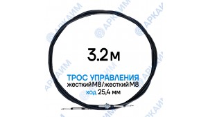 Трос дистанционного управления 3,2 м, серия SU-L, жесткий М8 / жесткий М8, ход 25,4мм, аналог SU-L-TT-025-03200 Walvoil (Китай)