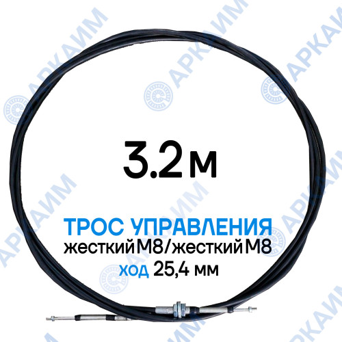 Трос дистанционного управления 3,2 м, серия SU-L, жесткий М8 / жесткий М8, ход 25,4мм, аналог SU-L-TT-025-03200 Walvoil (Китай)