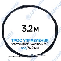 Трос дистанционного управления 3,2 м, серия SU-L, жесткий М8 / жесткий М8, ход 76,2 мм, аналог SU-L-TT-075-03200 Walvoil (Китай) Трос дистанционного управления 3,2 м, серия SU-L, жесткий М8 / жесткий М8, ход 76,2 мм, аналог SU-L-TT-075-03200 Walvoil (Китай)