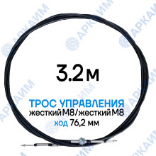 Трос дистанционного управления 3,2 м, серия SU-L, жесткий М8 / жесткий М8, ход 76,2 мм, аналог SU-L-TT-075-03200 Walvoil (Китай)