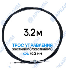 Трос дистанционного управления 3,2 м, серия SU-L, жесткий М8 / жесткий М8, ход 76,2 мм, аналог SU-L-TT-075-03200 Walvoil (Китай)