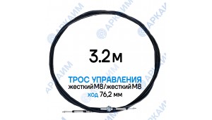 Трос дистанционного управления 3,2 м, серия SU-L, жесткий М8 / жесткий М8, ход 76,2 мм, аналог SU-L-TT-075-03200 Walvoil (Китай)