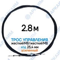 Трос дистанционного управления 2,8 м, усиленная серия SU-M, жесткий М8 / жесткий М8, ход 25,4 мм, аналог SU-M-TT-025-02800 Walvoil (Китай) Трос дистанционного управления 2,8 м, усиленная серия SU-M, жесткий М8 / жесткий М8, ход 25,4 мм, аналог SU-M-TT-025-02800 Walvoil (Китай)
