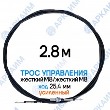 Трос дистанционного управления 2,8 м, усиленная серия SU-M, жесткий М8 / жесткий М8, ход 25,4 мм, аналог SU-M-TT-025-02800 Walvoil (Китай)