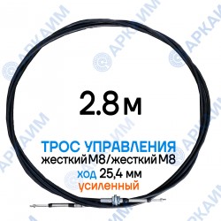 Трос дистанционного управления 2,8 м, усиленная серия SU-M, жесткий М8 / жесткий М8, ход 25,4 мм, аналог SU-M-TT-025-02800 Walvoil (Китай) Трос дистанционного управления 2,8 м, усиленная серия SU-M, жесткий М8 / жесткий М8, ход 25,4 мм, аналог SU-M-TT-025-02800 Walvoil (Китай)