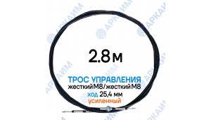 Трос дистанционного управления 2,8 м, усиленная серия SU-M, жесткий М8 / жесткий М8, ход 25,4 мм, аналог SU-M-TT-025-02800 Walvoil (Китай)