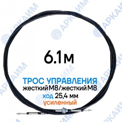 Трос дистанционного управления 6,1 м, усиленная серия SU-M, жесткий М8 / жесткий М8, ход 76,2 мм, аналог SU-M-TT-025-06100 Walvoil (Китай)