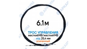 Трос дистанционного управления 6,1 м, усиленная серия SU-M, жесткий М8 / жесткий М8, ход 76,2 мм, аналог SU-M-TT-025-06100 Walvoil (Китай)