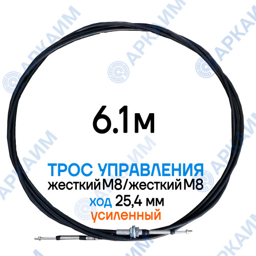 Трос дистанционного управления 6,1 м, усиленная серия SU-M, жесткий М8 / жесткий М8, ход 76,2 мм, аналог SU-M-TT-025-06100 Walvoil (Китай)