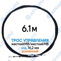 Трос дистанционного управления 6,1 м, усиленная серия SU-M, жесткий М8 / жесткий М8, ход 76,2 мм, аналог SU-M-TT-075-06100 Walvoil (Китай) Трос дистанционного управления 6,1 м, усиленная серия SU-M, жесткий М8 / жесткий М8, ход 76,2 мм, аналог SU-M-TT-075-06100 Walvoil (Китай)