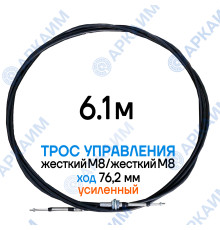 Трос дистанционного управления 6,1 м, усиленная серия SU-M, жесткий М8 / жесткий М8, ход 76,2 мм, аналог SU-M-TT-075-06100 Walvoil (Китай)