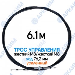 Трос  управления 6,1 м, усиленная серия SU-M, жесткий М8 / жесткий М8, ход 76,2 мм, аналог SU-M-TT-075-06100 Walvoil (Китай)
