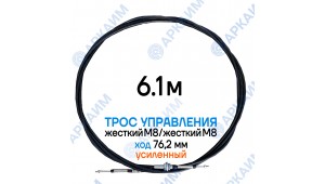 Трос  управления 6,1 м, усиленная серия SU-M, жесткий М8 / жесткий М8, ход 76,2 мм, аналог SU-M-TT-075-06100 Walvoil (Китай)