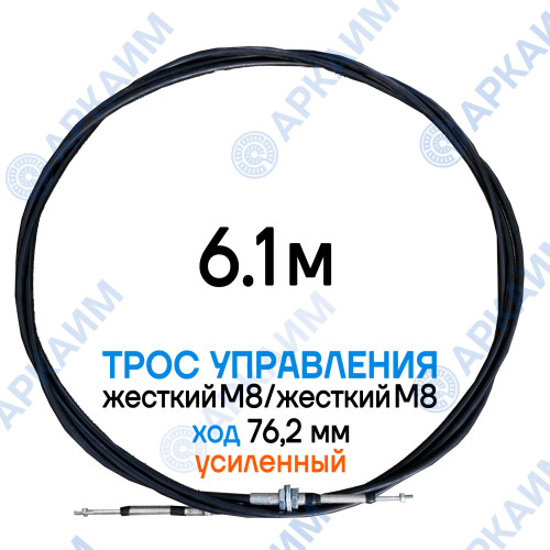 Трос  управления 6,1 м, усиленная серия SU-M, жесткий М8 / жесткий М8, ход 76,2 мм, аналог SU-M-TT-075-06100 Walvoil (Китай)