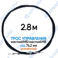 Трос дистанционного управления 2,8 м, усиленная серия SU-M, жесткий М8 / жесткий М8, ход 76,2 мм, аналог SU-M-TT-075-02800 Walvoil (Китай) Трос дистанционного управления 2,8 м, усиленная серия SU-M, жесткий М8 / жесткий М8, ход 76,2 мм, аналог SU-M-TT-075-02800 Walvoil (Китай)