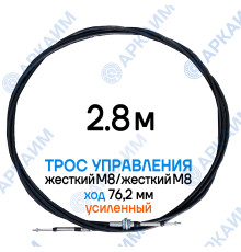 Трос дистанционного управления 2,8 м, усиленная серия SU-M, жесткий М8 / жесткий М8, ход 76,2 мм, аналог SU-M-TT-075-02800 Walvoil (Китай)