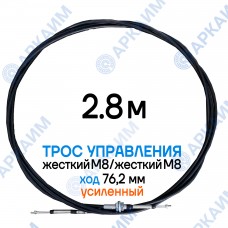 Трос дистанционного управления 2,8 м, усиленная серия SU-M, жесткий М8 / жесткий М8, ход 76,2 мм, аналог SU-M-TT-075-02800 Walvoil (Китай)
