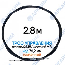 Трос управления 2,8 м, усиленная серия SU-M, жесткий М8 / жесткий М8, ход 76,2 мм, аналог SU-M-TT-075-02800 Walvoil (Китай) Трос управления 2,8 м, усиленная серия SU-M, жесткий М8 / жесткий М8, ход 76,2 мм, аналог SU-M-TT-075-02800 Walvoil (Китай)