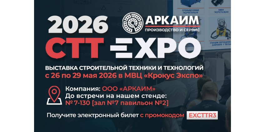 Приглашаем на наш стенд 7-130 CTT Expo 2026, в Крокус Экспо - регистрация открыта Приглашаем на наш стенд 7-130 CTT Expo 2026, в Крокус Экспо - регистрация открыта