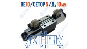 Распределитель ВЕ 10 14 В220 модульный CETOP 5 / Ду 10 мм / 220 В