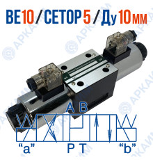Распределитель ВЕ 10 24 В110 CETOP 5 / Ду 10 мм / 110 В