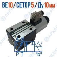 Распределитель ВЕ 10 573Е В220 CETOP 5 / Ду 10 мм / 220 В