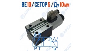 Распределитель ВЕ 10 573Е Г12 модульный CETOP 5 / Ду 10 мм / 12 В Распределитель ВЕ 10 573Е Г12 модульный CETOP 5 / Ду 10 мм / 12 В