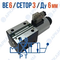 Распределитель ВЕ 6 574А В110 CETOP 3 / Ду 6 мм / 110 В