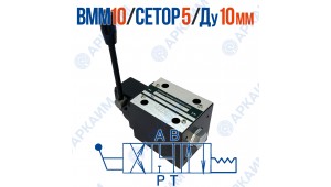 Распределитель ВММ 10 44 CETOP 5 / Ду 10 мм /  без фиксации