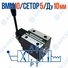Распределитель ВММ 10 44 ОФ модульный CETOP 5 / Ду 10 мм / c фиксацией
