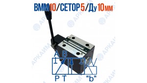 Распределитель ВММ 10 573Е ОФ CETOP 5 / Ду 10 мм / без фиксации Распределитель ВММ 10 573Е ОФ CETOP 5 / Ду 10 мм / без фиксации