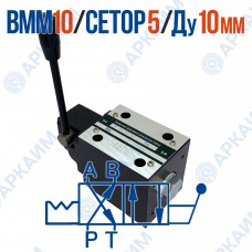 Распределитель ВММ 10 574А ОФ модульный CETOP 5 / Ду 10 мм / c фиксацией Распределитель ВММ 10 574А ОФ модульный CETOP 5 / Ду 10 мм / c фиксацией