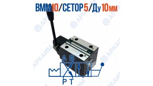 Распределитель ВММ 10 574А ОФ CETOP 5 / Ду 10 мм / без фиксации Распределитель ВММ 10 574А ОФ CETOP 5 / Ду 10 мм / без фиксации