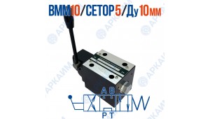 Распределитель ВММ 10 64 CETOP 5 / Ду 10 мм / без фиксации Распределитель ВММ 10 64 CETOP 5 / Ду 10 мм / без фиксации