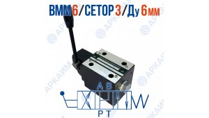 Распределитель ВММ 6 24 CETOP 3 / Ду 6 мм  без фиксации