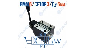 Распределитель ВММ 6 34 CETOP 3 / Ду 6 мм  без фиксации