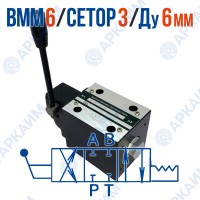 Распределитель ВММ 6 44 ОФ модульный CETOP 3 / Ду 6 мм / c фиксацией