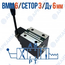 Распределитель ВММ 6 44 ОФ модульный CETOP 3 / Ду 6 мм / c фиксацией