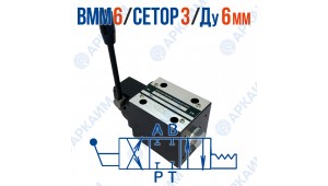 Распределитель ВММ 6 44 ОФ CETOP 3 / Ду 6 мм  без фиксации