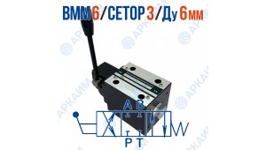 Распределитель ВММ 6 44 CETOP 3 / Ду 6 мм  без фиксации